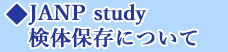 JANP study̕ۑɂ