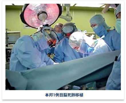 本邦1例目脳死肺移植