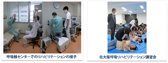 呼吸器センターでのリハビリテーションの様子・北大阪呼吸リハビリテーション講習会
